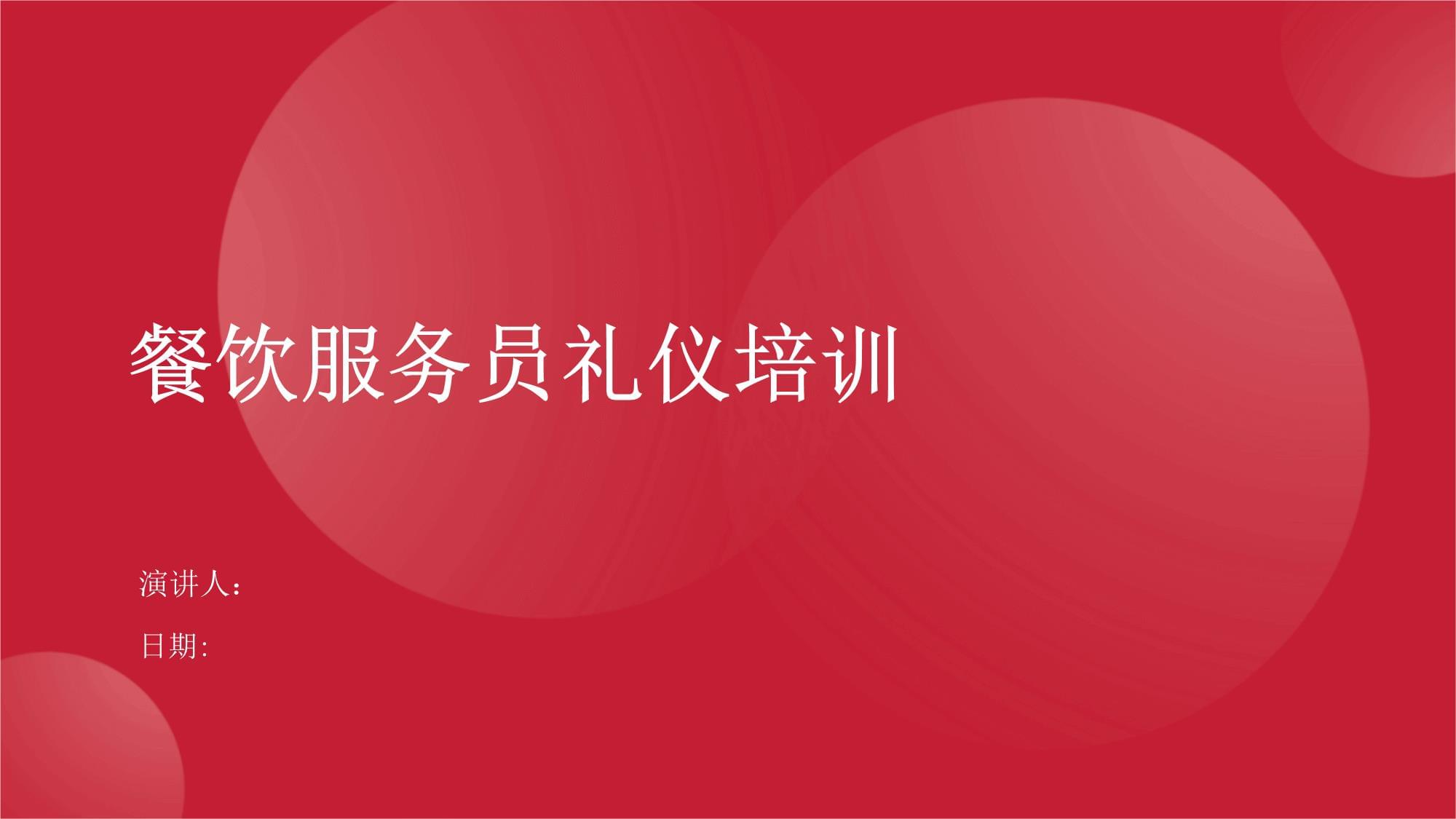 餐飲服務員禮儀培訓 提升專業服務，塑造卓越體驗